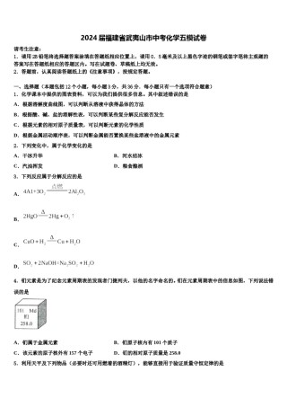 2024届福建省武夷山市中考化学五模试卷含解析.doc