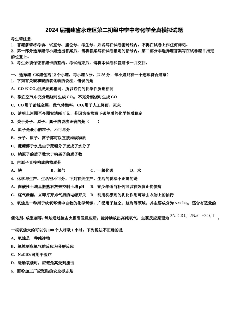 2024届福建省永定区第二初级中学中考化学全真模拟试题含解析.doc_第1页