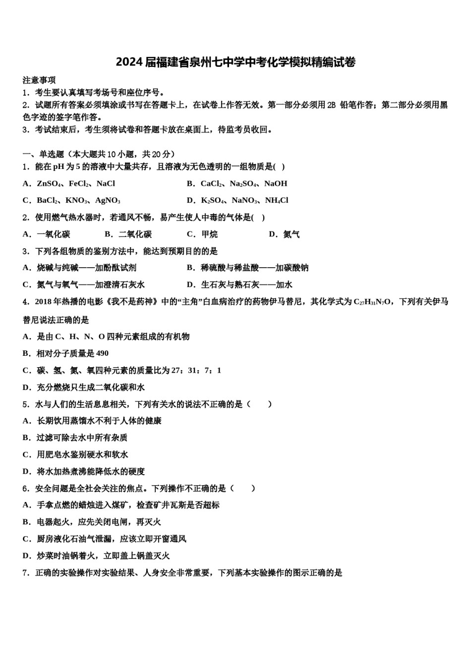 2024届福建省泉州七中学中考化学模拟精编试卷含解析.doc_第1页