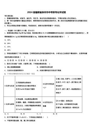 2024届福建省泉州市中考联考化学试题含解析.doc