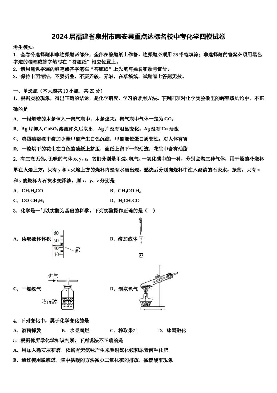 2024届福建省泉州市惠安县重点达标名校中考化学四模试卷含解析.doc_第1页