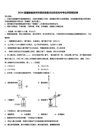 2024届福建省泉州市惠安县重点达标名校中考化学四模试卷含解析.doc