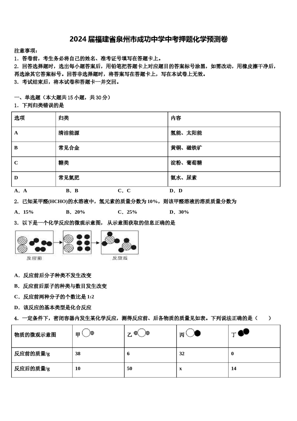 2024届福建省泉州市成功中学中考押题化学预测卷含解析.doc_第1页