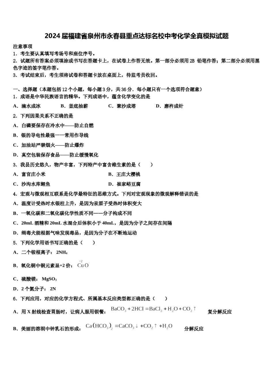 2024届福建省泉州市永春县重点达标名校中考化学全真模拟试题含解析.doc_第1页