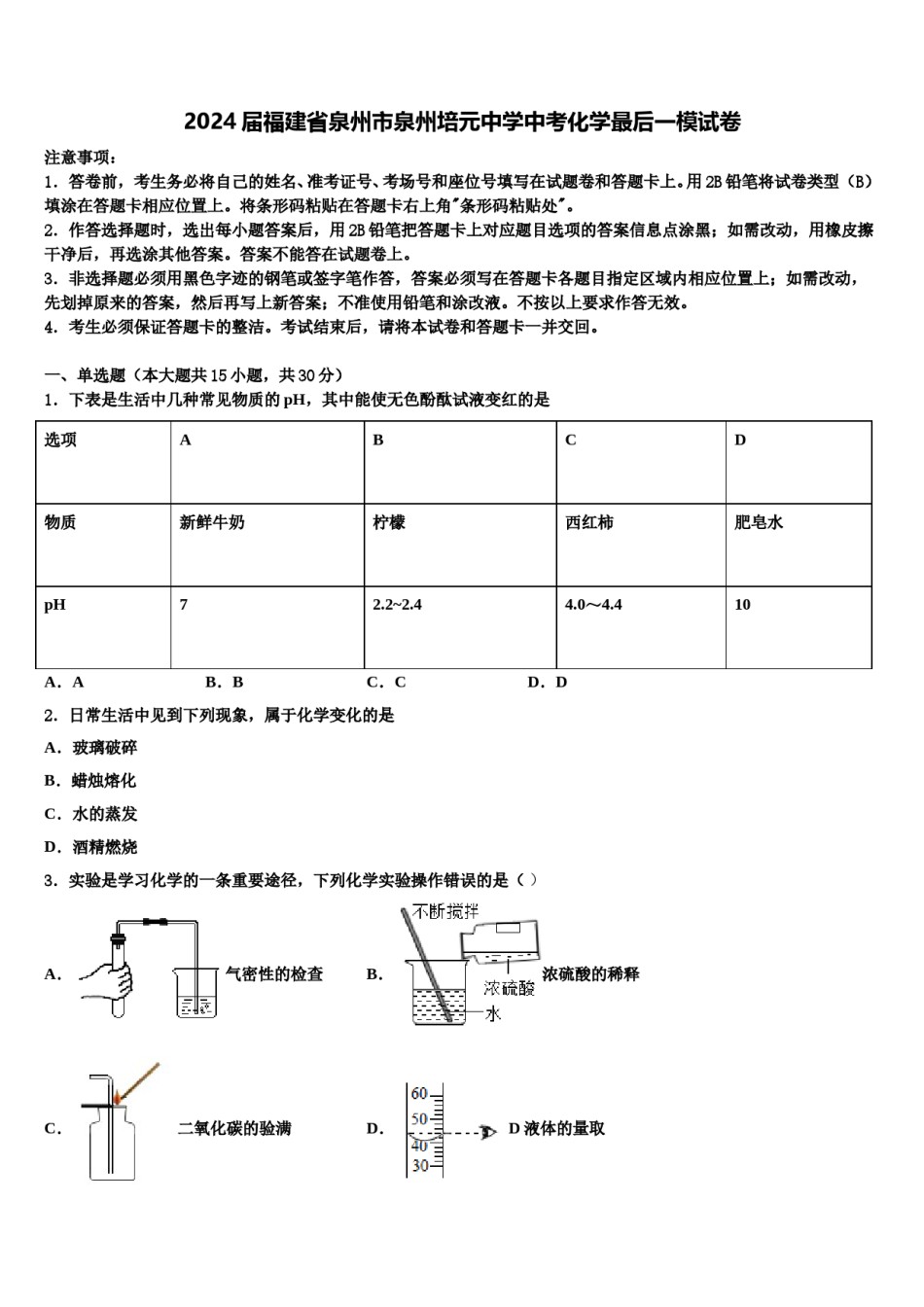 2024届福建省泉州市泉州培元中学中考化学最后一模试卷含解析.doc_第1页