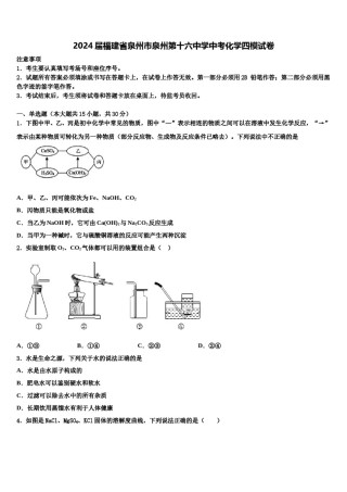 2024届福建省泉州市泉州第十六中学中考化学四模试卷含解析.doc
