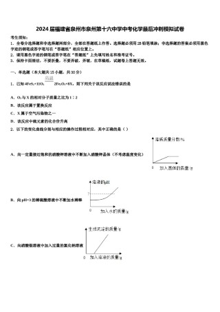 2024届福建省泉州市泉州第十六中学中考化学最后冲刺模拟试卷含解析.doc
