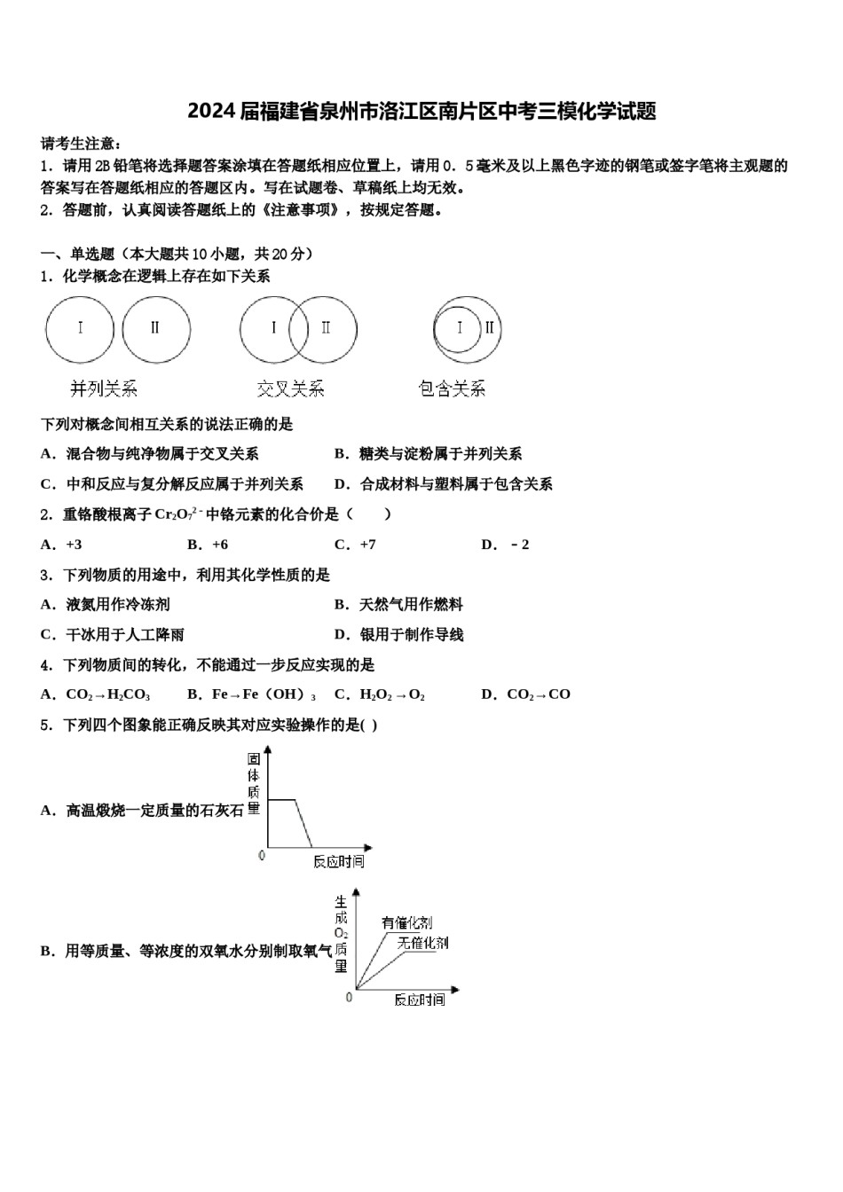 2024届福建省泉州市洛江区南片区中考三模化学试题含解析.doc_第1页