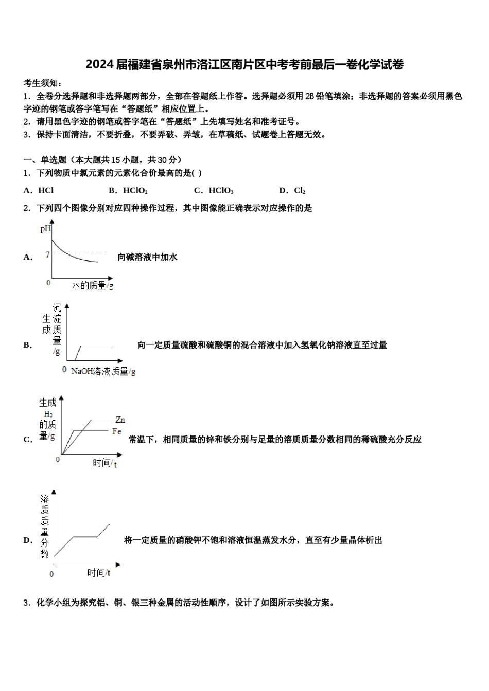 2024届福建省泉州市洛江区南片区中考考前最后一卷化学试卷含解析.doc_第1页