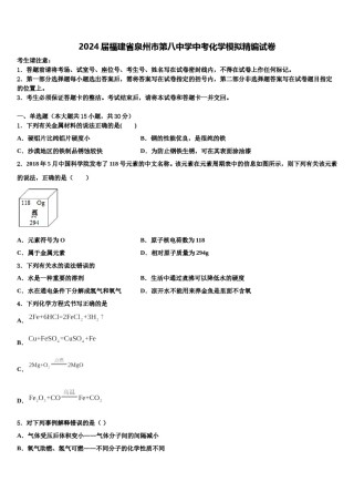 2024届福建省泉州市第八中学中考化学模拟精编试卷含解析.doc