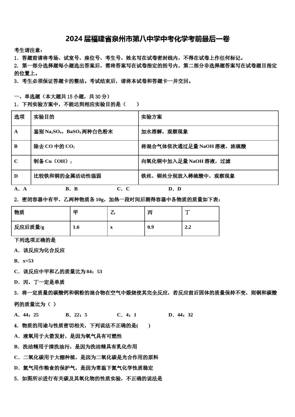 2024届福建省泉州市第八中学中考化学考前最后一卷含解析.doc_第1页