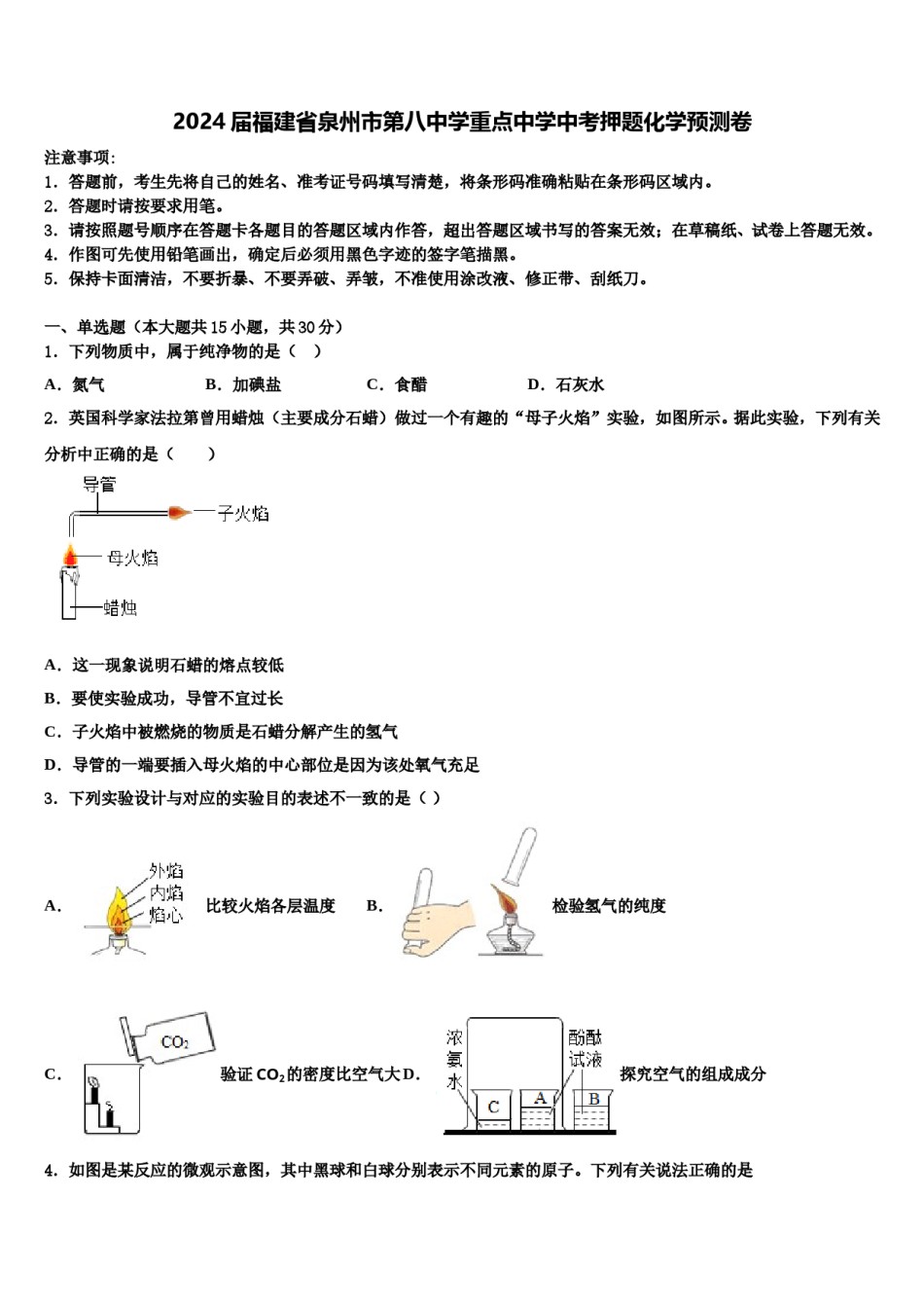 2024届福建省泉州市第八中学重点中学中考押题化学预测卷含解析.doc_第1页