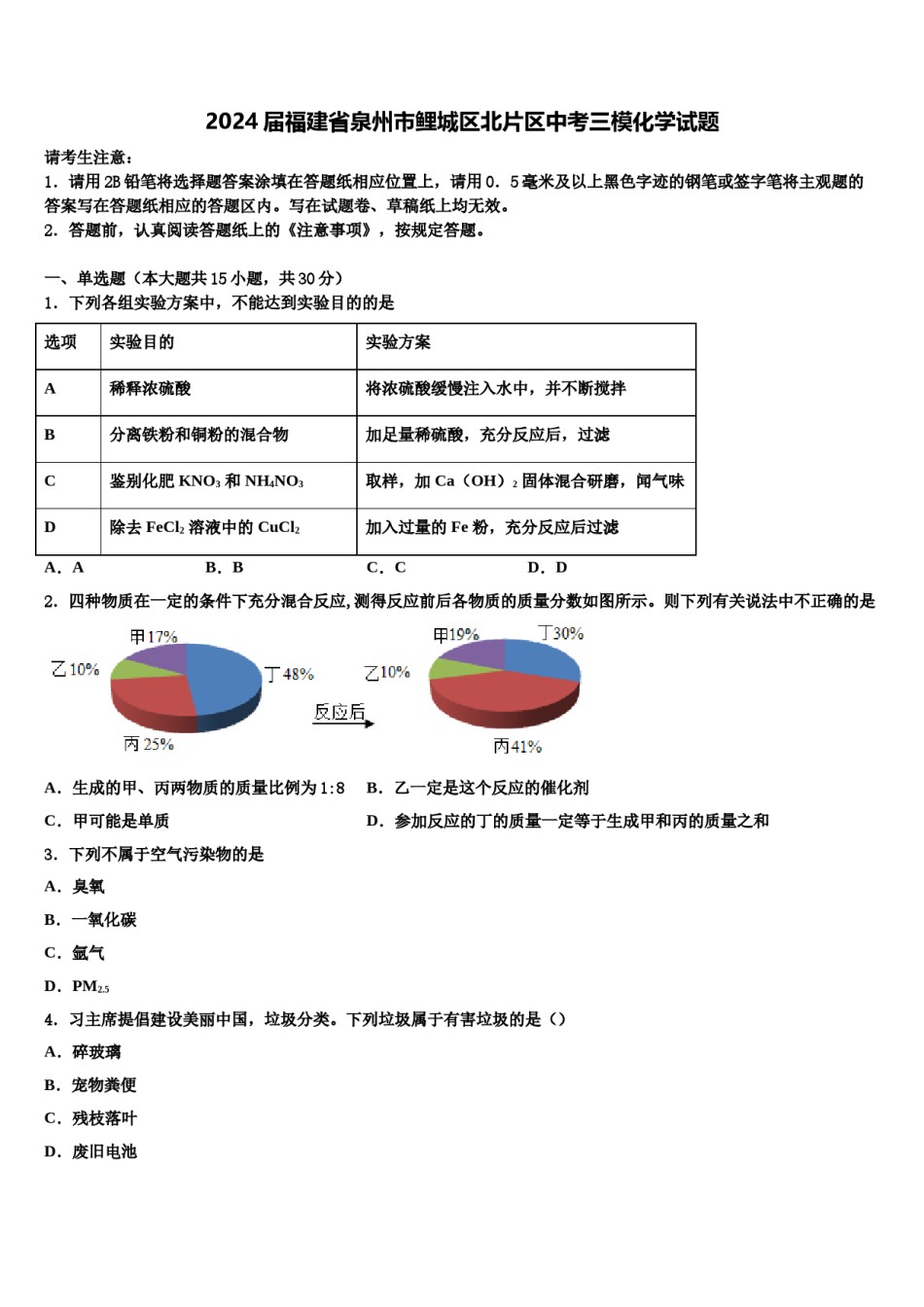 2024届福建省泉州市鲤城区北片区中考三模化学试题含解析.doc_第1页