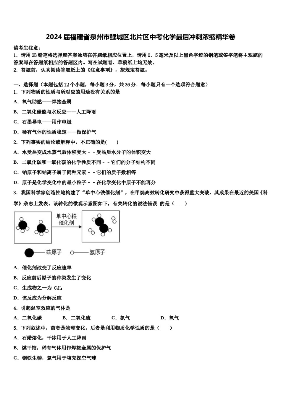 2024届福建省泉州市鲤城区北片区中考化学最后冲刺浓缩精华卷含解析.doc_第1页