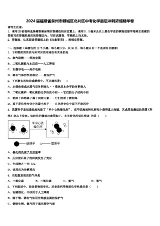 2024届福建省泉州市鲤城区北片区中考化学最后冲刺浓缩精华卷含解析.doc