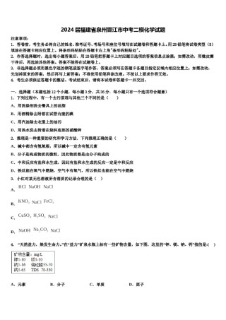 2024届福建省泉州晋江市中考二模化学试题含解析.doc