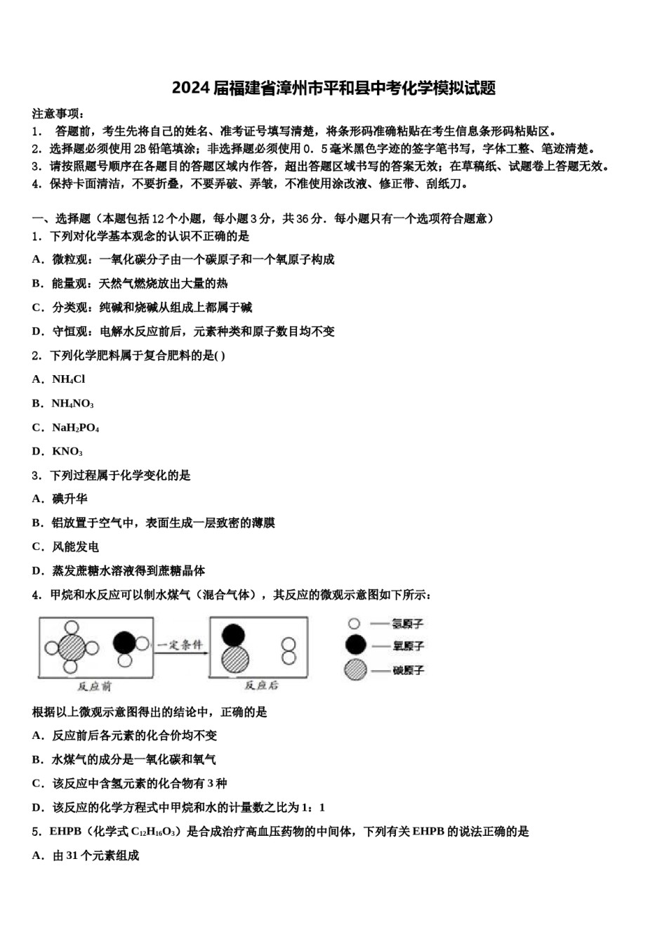 2024届福建省漳州市平和县中考化学模拟试题含解析.doc_第1页