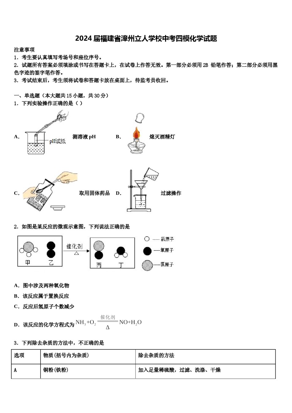 2024届福建省漳州立人学校中考四模化学试题含解析.doc_第1页