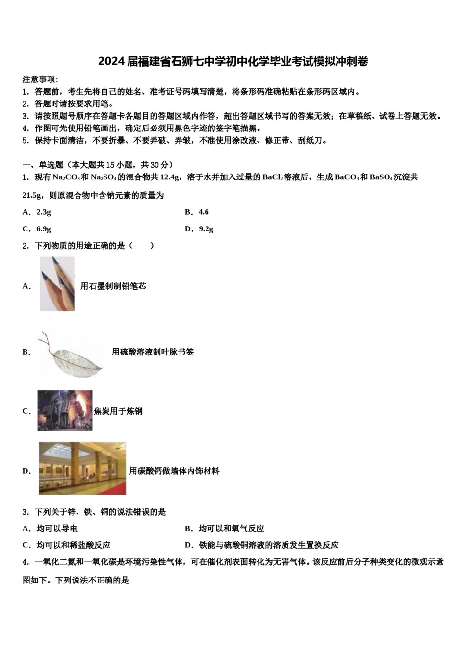 2024届福建省石狮七中学初中化学毕业考试模拟冲刺卷含解析.doc_第1页