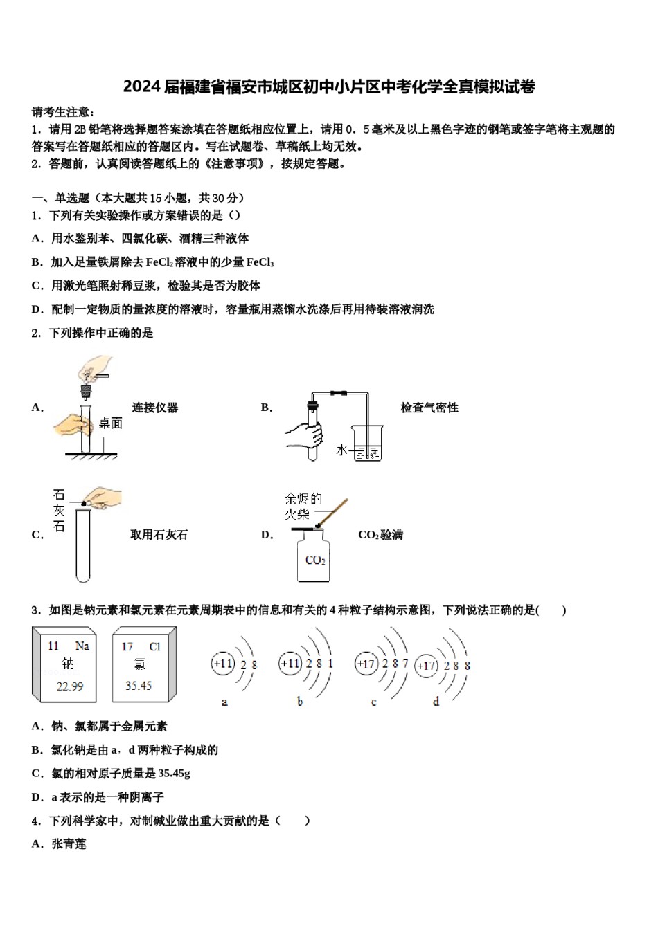 2024届福建省福安市城区初中小片区中考化学全真模拟试卷含解析.doc_第1页