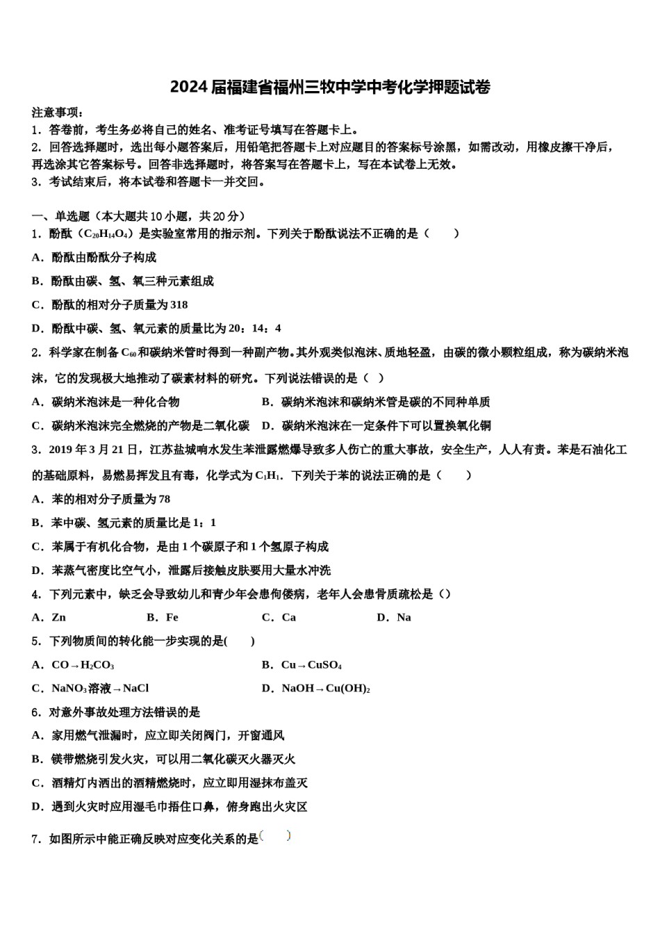 2024届福建省福州三牧中学中考化学押题试卷含解析.doc_第1页