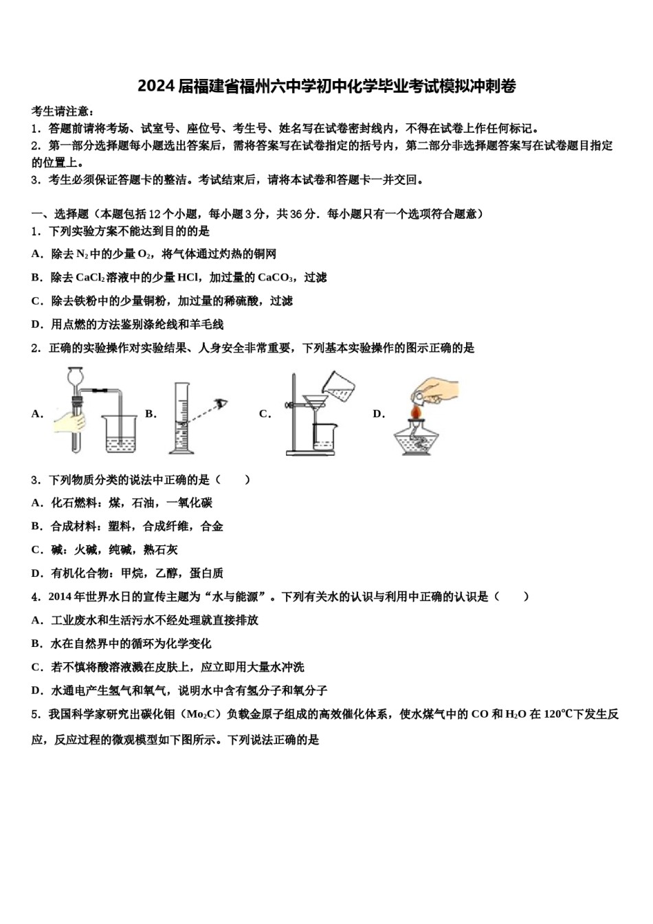 2024届福建省福州六中学初中化学毕业考试模拟冲刺卷含解析.doc_第1页