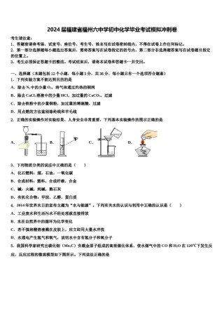 2024届福建省福州六中学初中化学毕业考试模拟冲刺卷含解析.doc