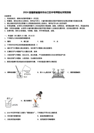2024届福建省福州市台江区中考押题化学预测卷含解析.doc