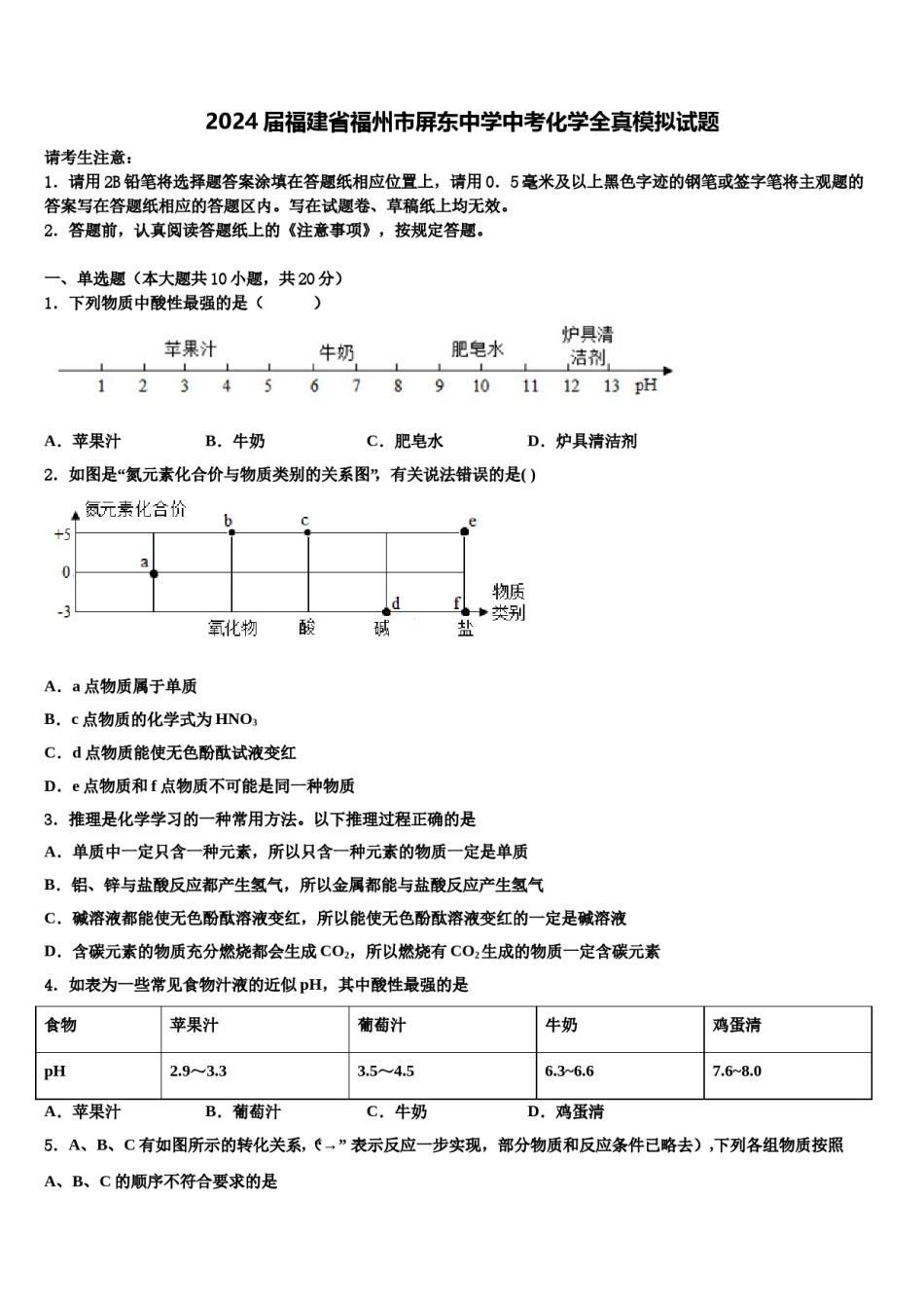 2024届福建省福州市屏东中学中考化学全真模拟试题含解析.doc_第1页