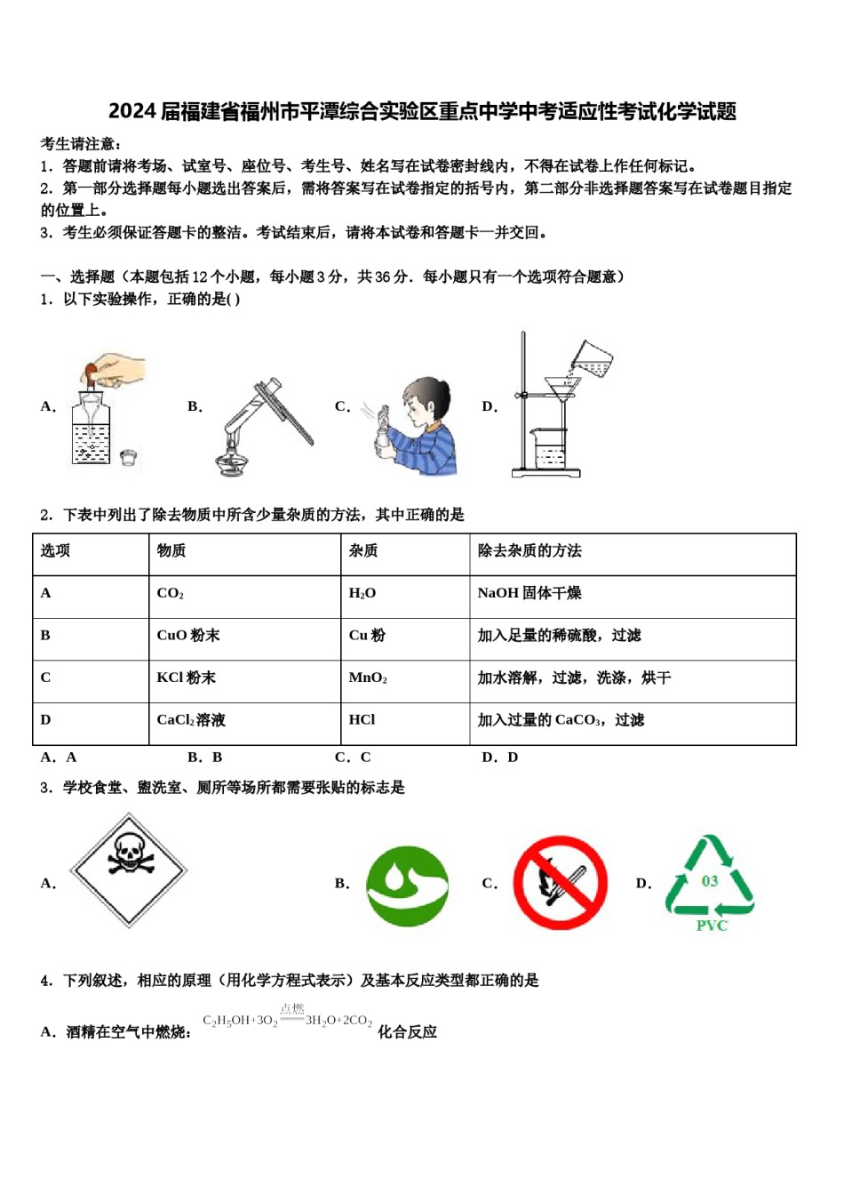 2024届福建省福州市平潭综合实验区重点中学中考适应性考试化学试题含解析.doc_第1页