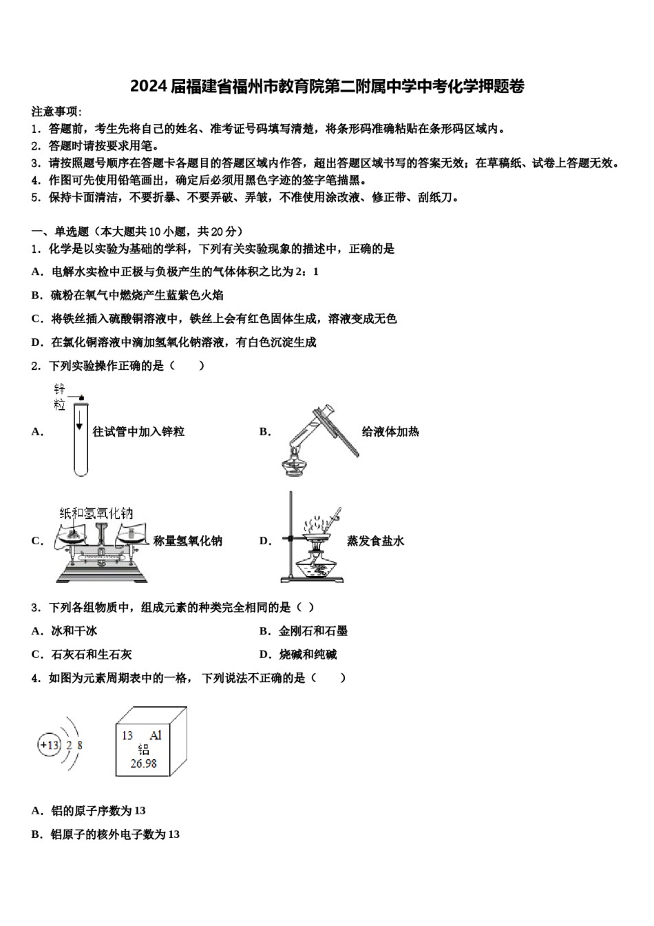 2024届福建省福州市教育院第二附属中学中考化学押题卷含解析.doc_第1页