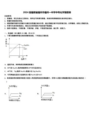 2024届福建省福州市福州一中学中考化学猜题卷含解析.doc
