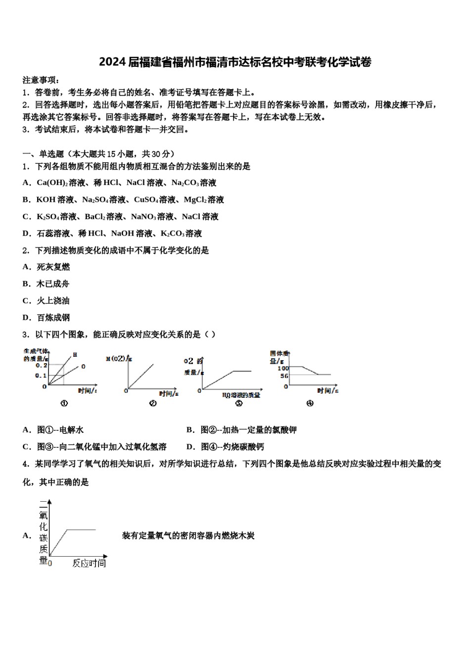 2024届福建省福州市福清市达标名校中考联考化学试卷含解析.doc_第1页