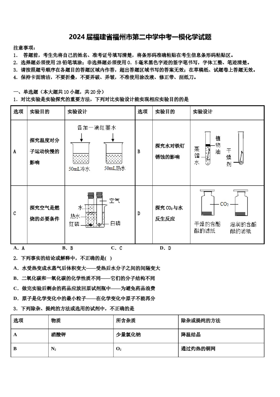 2024届福建省福州市第二中学中考一模化学试题含解析.doc_第1页