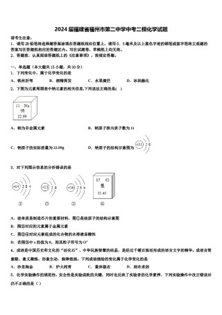 2024届福建省福州市第二中学中考二模化学试题含解析.doc