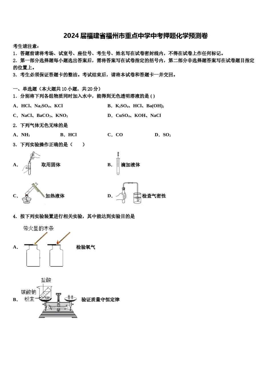 2024届福建省福州市重点中学中考押题化学预测卷含解析.doc_第1页
