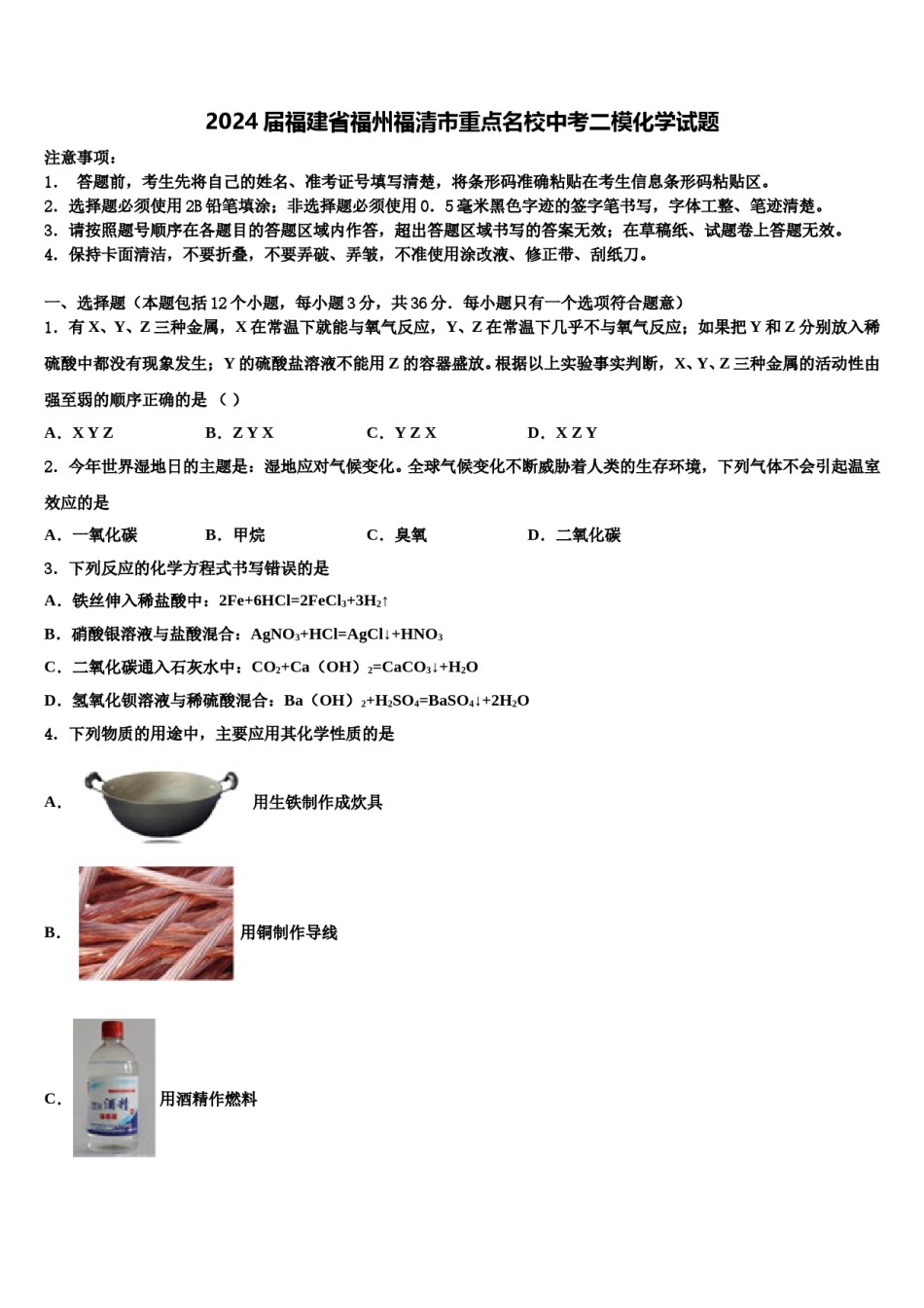 2024届福建省福州福清市重点名校中考二模化学试题含解析.doc_第1页