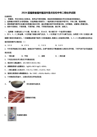 2024届福建省福州福清市重点名校中考二模化学试题含解析.doc
