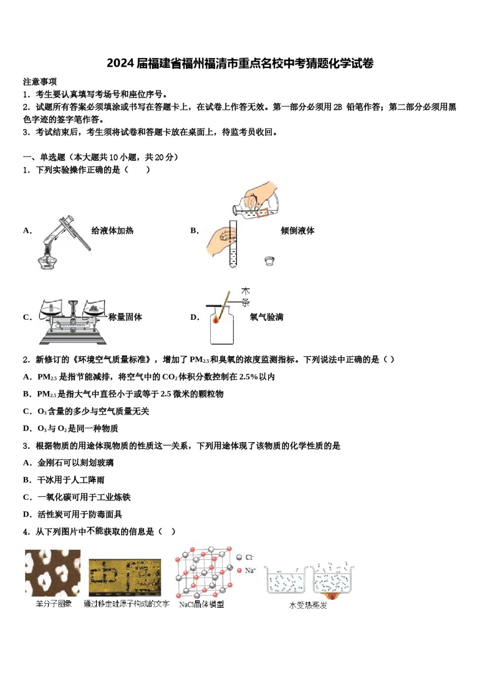 2024届福建省福州福清市重点名校中考猜题化学试卷含解析.doc_第1页