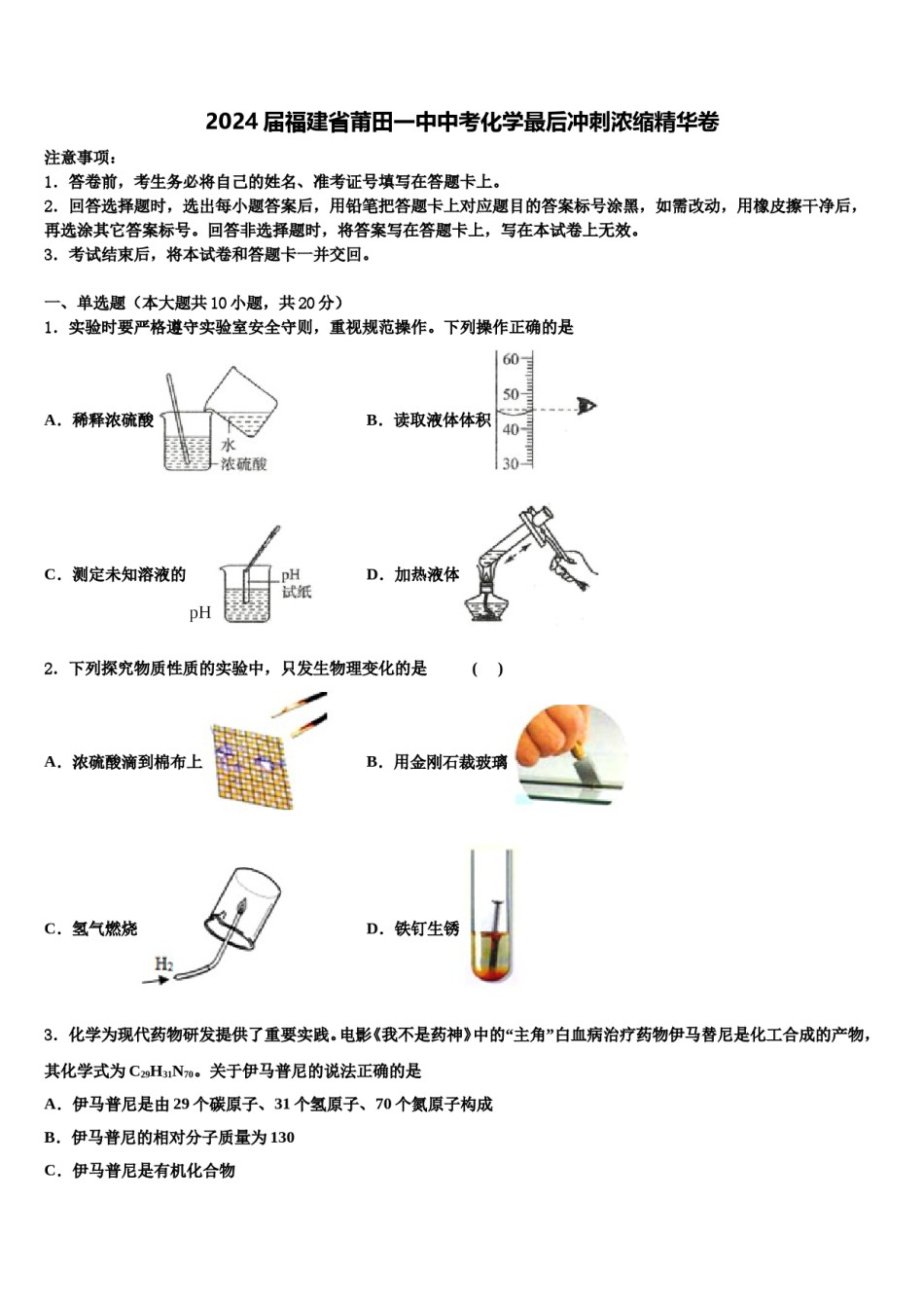 2024届福建省莆田一中中考化学最后冲刺浓缩精华卷含解析.doc_第1页