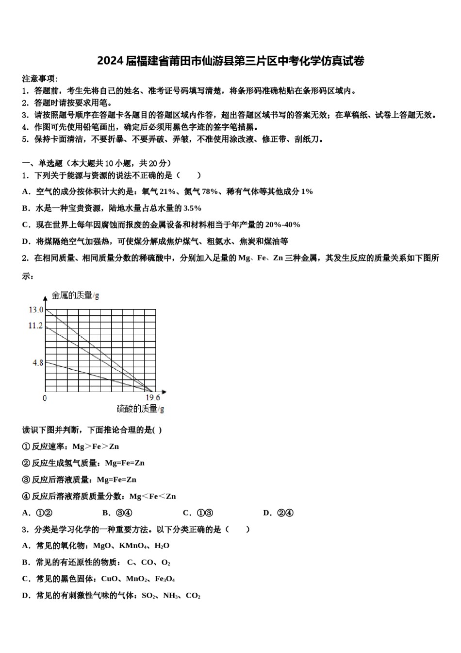 2024届福建省莆田市仙游县第三片区中考化学仿真试卷含解析.doc_第1页