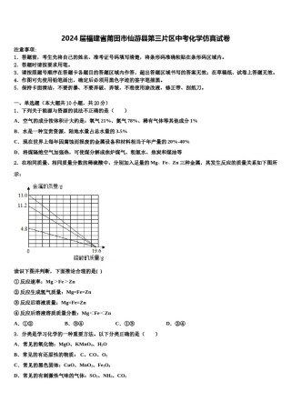 2024届福建省莆田市仙游县第三片区中考化学仿真试卷含解析.doc