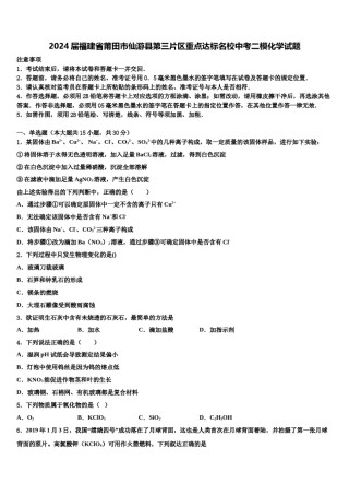 2024届福建省莆田市仙游县第三片区重点达标名校中考二模化学试题含解析.doc