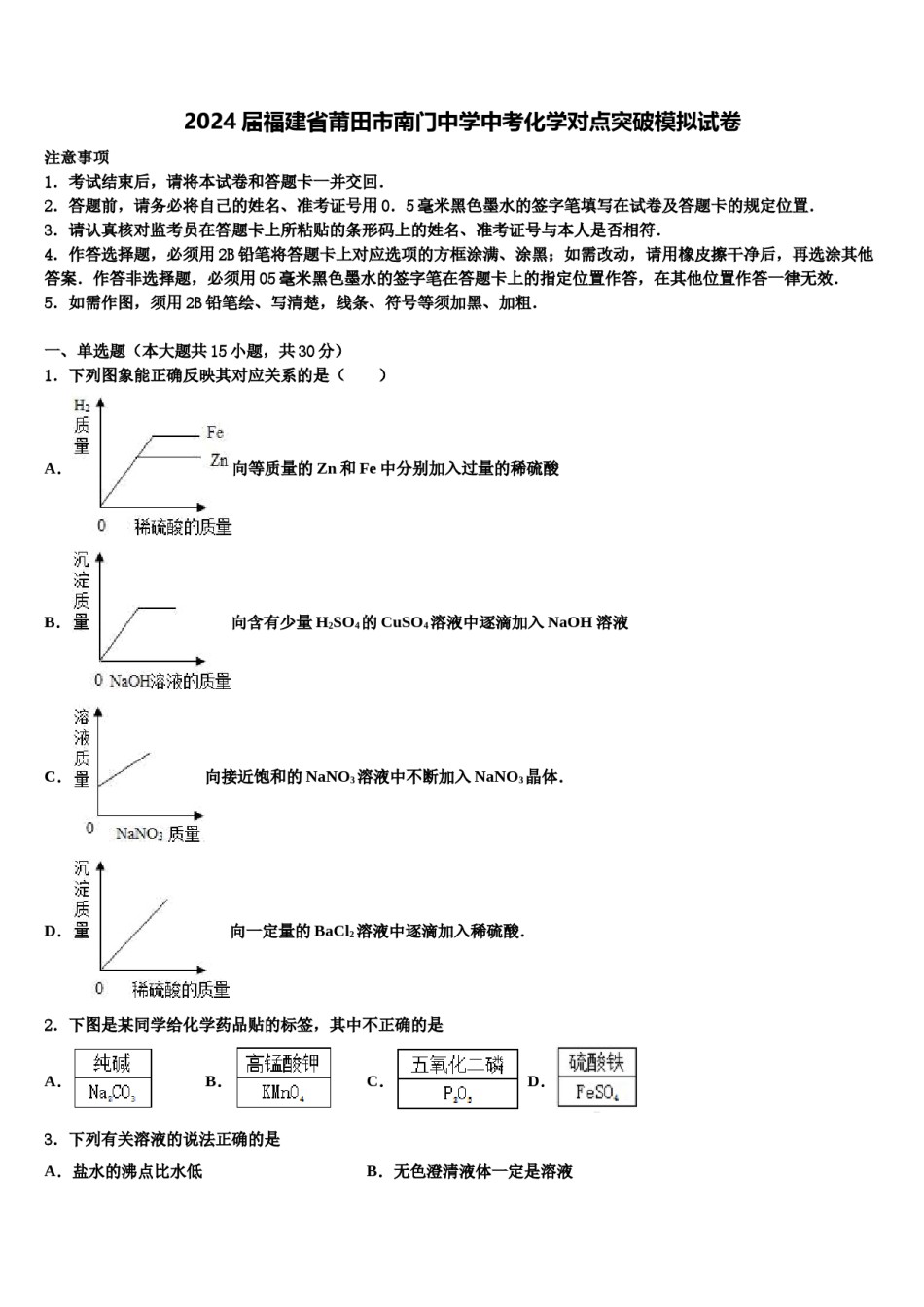 2024届福建省莆田市南门中学中考化学对点突破模拟试卷含解析.doc_第1页