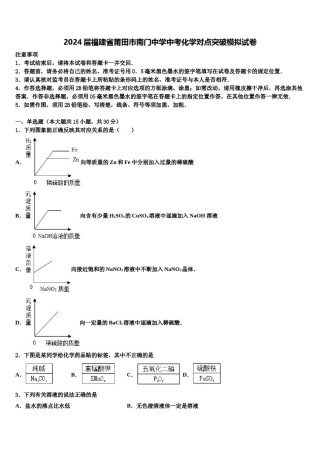 2024届福建省莆田市南门中学中考化学对点突破模拟试卷含解析.doc