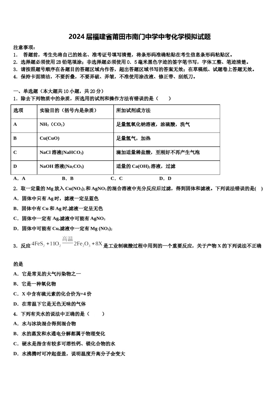 2024届福建省莆田市南门中学中考化学模拟试题含解析.doc_第1页
