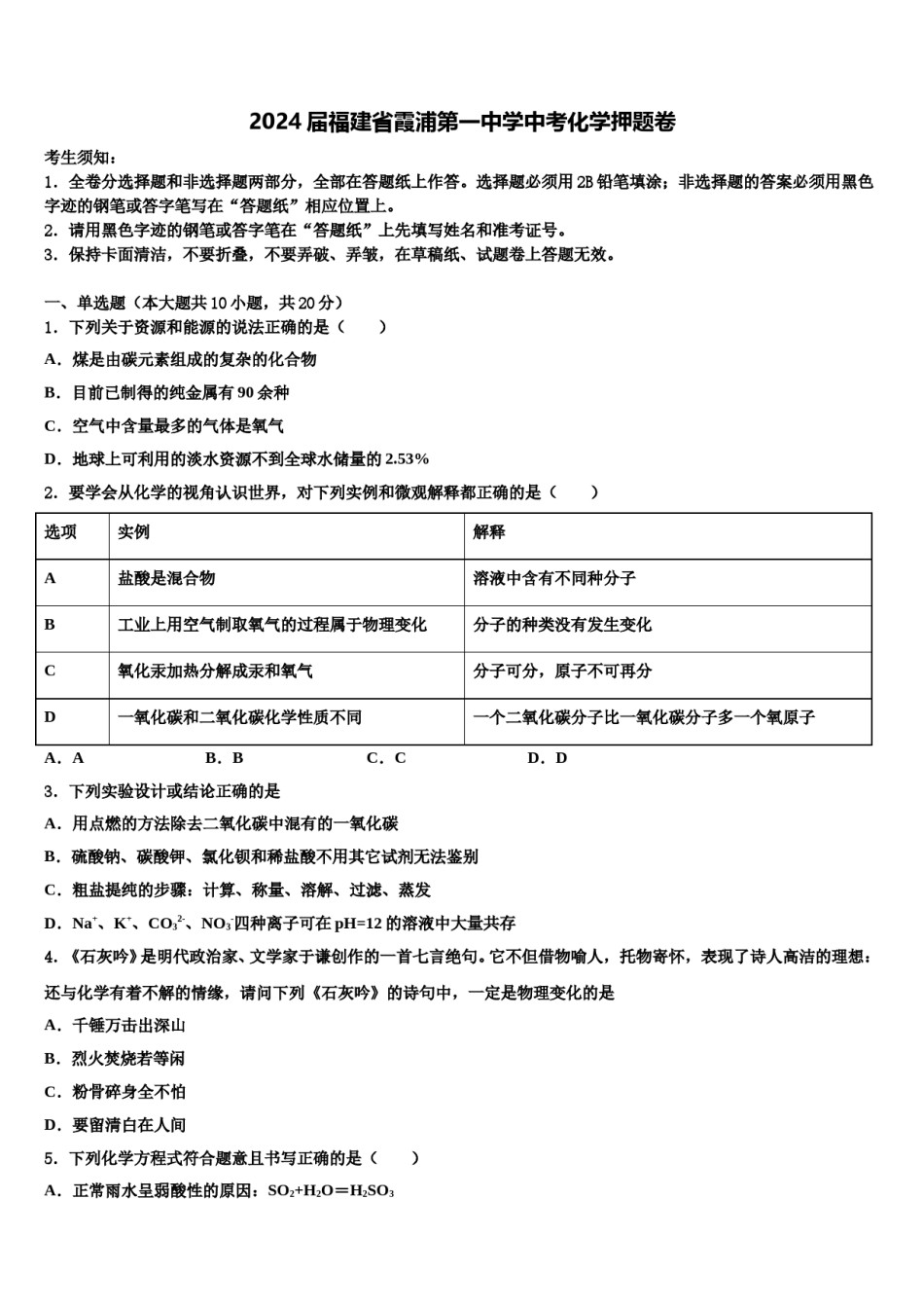 2024届福建省霞浦第一中学中考化学押题卷含解析.doc_第1页