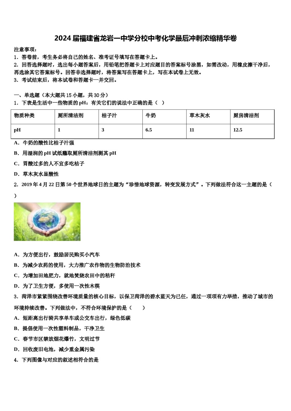 2024届福建省龙岩一中学分校中考化学最后冲刺浓缩精华卷含解析.doc_第1页