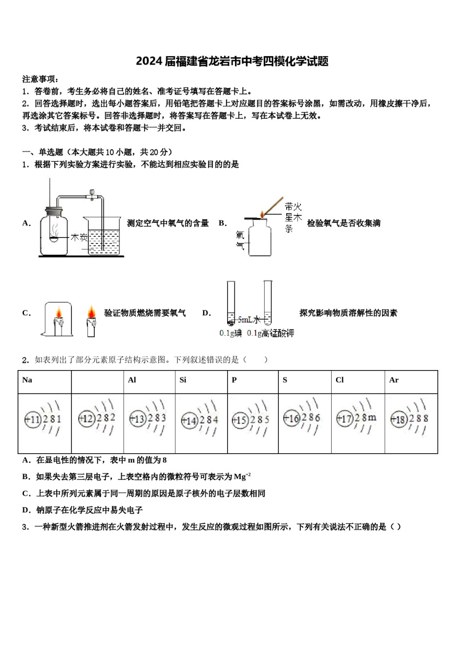 2024届福建省龙岩市中考四模化学试题含解析.doc_第1页