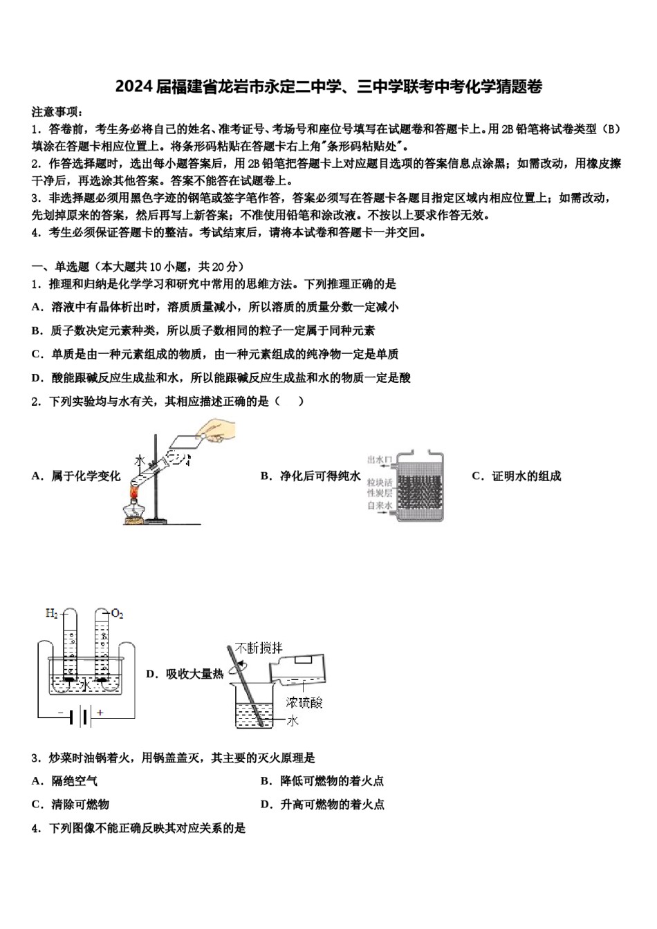 2024届福建省龙岩市永定二中学、三中学联考中考化学猜题卷含解析.doc_第1页